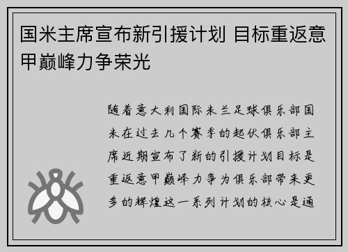 国米主席宣布新引援计划 目标重返意甲巅峰力争荣光