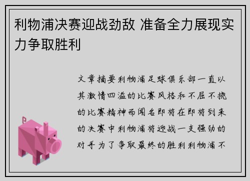 利物浦决赛迎战劲敌 准备全力展现实力争取胜利