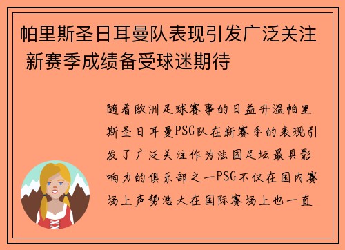 帕里斯圣日耳曼队表现引发广泛关注 新赛季成绩备受球迷期待