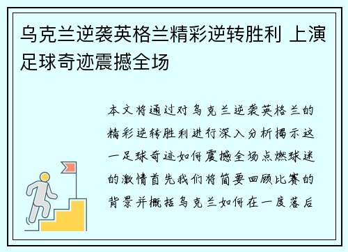 乌克兰逆袭英格兰精彩逆转胜利 上演足球奇迹震撼全场
