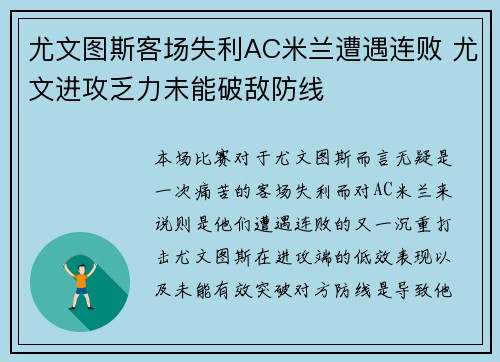 尤文图斯客场失利AC米兰遭遇连败 尤文进攻乏力未能破敌防线