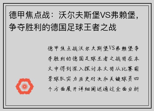 德甲焦点战：沃尔夫斯堡VS弗赖堡，争夺胜利的德国足球王者之战