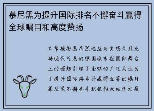 慕尼黑为提升国际排名不懈奋斗赢得全球瞩目和高度赞扬