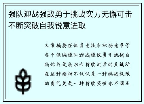强队迎战强敌勇于挑战实力无懈可击不断突破自我锐意进取