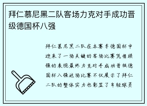拜仁慕尼黑二队客场力克对手成功晋级德国杯八强
