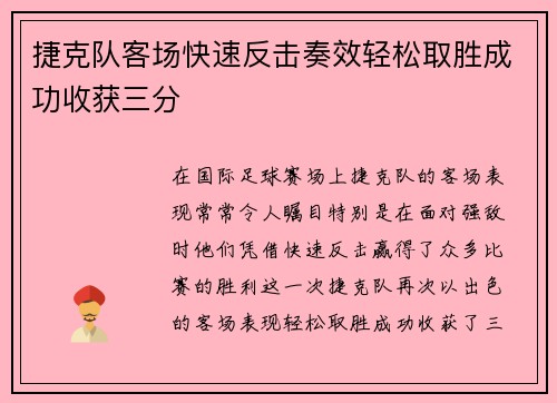 捷克队客场快速反击奏效轻松取胜成功收获三分