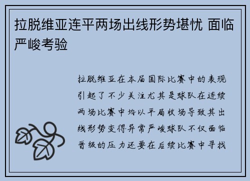 拉脱维亚连平两场出线形势堪忧 面临严峻考验