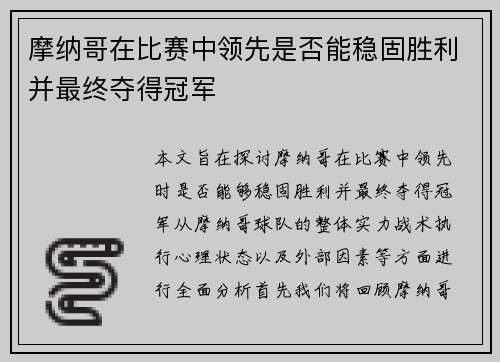 摩纳哥在比赛中领先是否能稳固胜利并最终夺得冠军