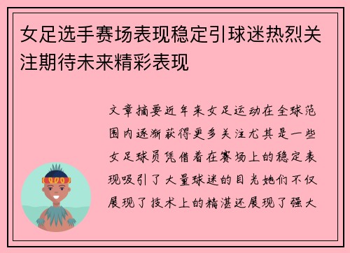 女足选手赛场表现稳定引球迷热烈关注期待未来精彩表现