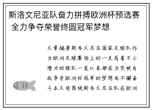 斯洛文尼亚队奋力拼搏欧洲杯预选赛 全力争夺荣誉终圆冠军梦想