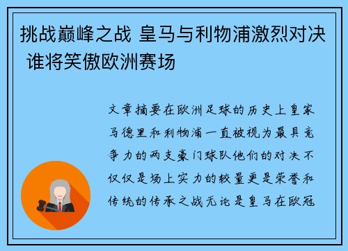 挑战巅峰之战 皇马与利物浦激烈对决 谁将笑傲欧洲赛场