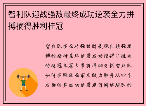 智利队迎战强敌最终成功逆袭全力拼搏摘得胜利桂冠