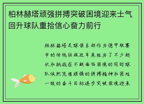 柏林赫塔顽强拼搏突破困境迎来士气回升球队重拾信心奋力前行