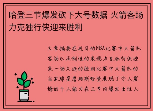 哈登三节爆发砍下大号数据 火箭客场力克独行侠迎来胜利