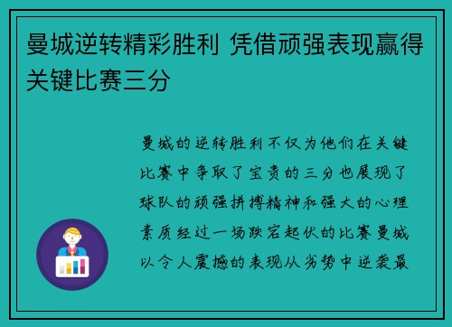 曼城逆转精彩胜利 凭借顽强表现赢得关键比赛三分