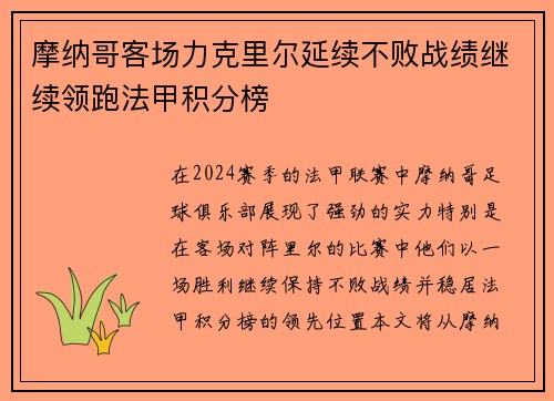 摩纳哥客场力克里尔延续不败战绩继续领跑法甲积分榜