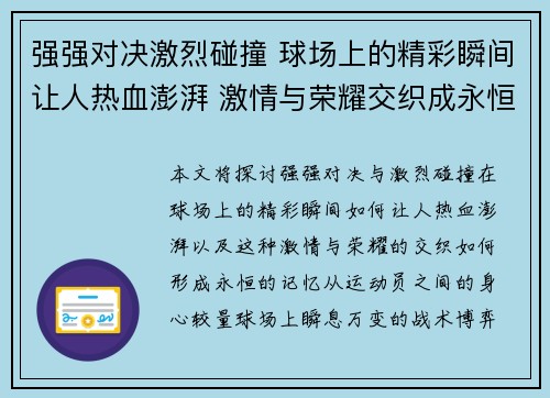 强强对决激烈碰撞 球场上的精彩瞬间让人热血澎湃 激情与荣耀交织成永恒记忆