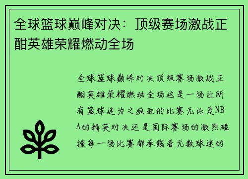 全球篮球巅峰对决：顶级赛场激战正酣英雄荣耀燃动全场