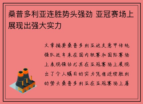 桑普多利亚连胜势头强劲 亚冠赛场上展现出强大实力
