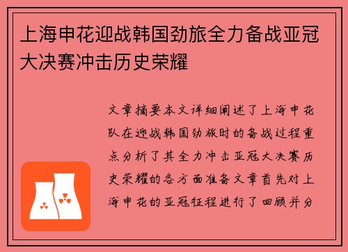 上海申花迎战韩国劲旅全力备战亚冠大决赛冲击历史荣耀