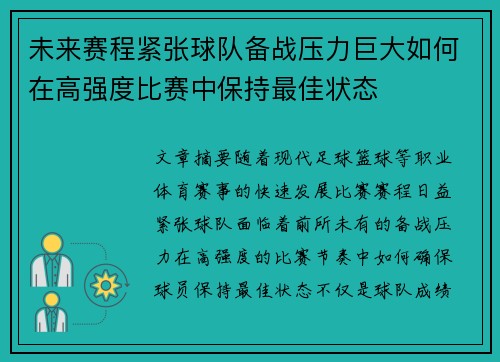 未来赛程紧张球队备战压力巨大如何在高强度比赛中保持最佳状态
