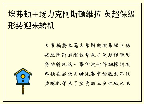 埃弗顿主场力克阿斯顿维拉 英超保级形势迎来转机