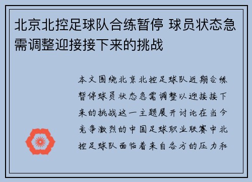 北京北控足球队合练暂停 球员状态急需调整迎接接下来的挑战