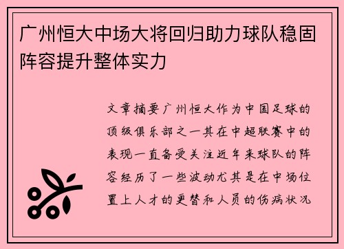 广州恒大中场大将回归助力球队稳固阵容提升整体实力