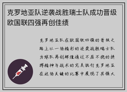 克罗地亚队逆袭战胜瑞士队成功晋级欧国联四强再创佳绩