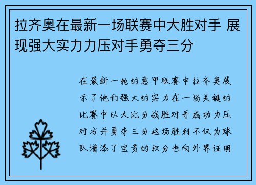 拉齐奥在最新一场联赛中大胜对手 展现强大实力力压对手勇夺三分