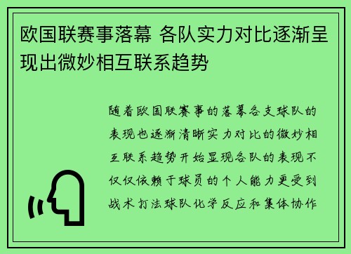欧国联赛事落幕 各队实力对比逐渐呈现出微妙相互联系趋势