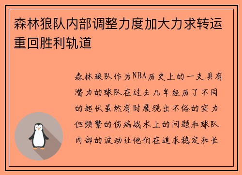森林狼队内部调整力度加大力求转运重回胜利轨道
