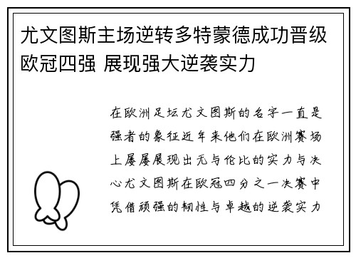 尤文图斯主场逆转多特蒙德成功晋级欧冠四强 展现强大逆袭实力