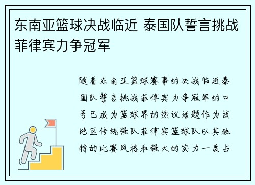 东南亚篮球决战临近 泰国队誓言挑战菲律宾力争冠军