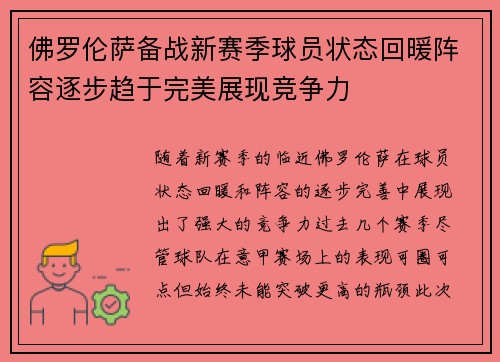 佛罗伦萨备战新赛季球员状态回暖阵容逐步趋于完美展现竞争力