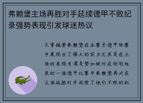弗赖堡主场再胜对手延续德甲不败纪录强势表现引发球迷热议