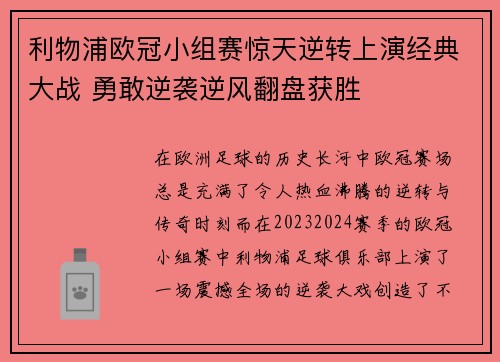 利物浦欧冠小组赛惊天逆转上演经典大战 勇敢逆袭逆风翻盘获胜