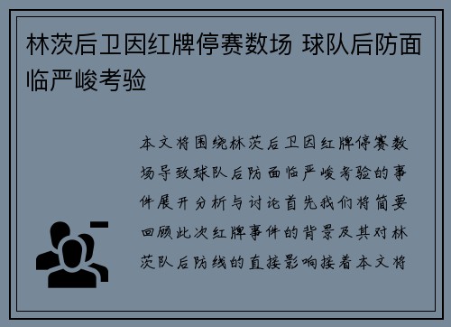 林茨后卫因红牌停赛数场 球队后防面临严峻考验