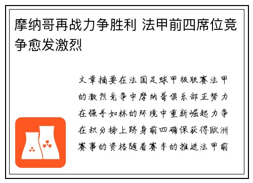 摩纳哥再战力争胜利 法甲前四席位竞争愈发激烈