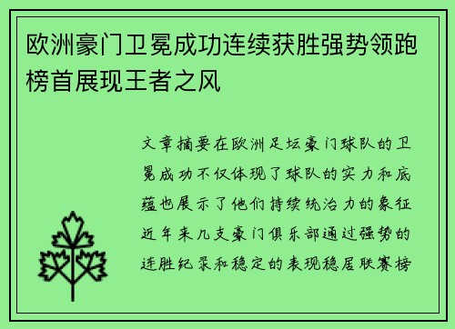 欧洲豪门卫冕成功连续获胜强势领跑榜首展现王者之风
