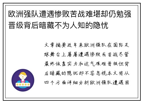 欧洲强队遭遇惨败苦战难堪却仍勉强晋级背后暗藏不为人知的隐忧