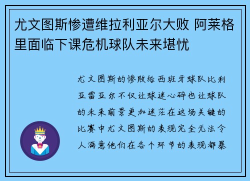 尤文图斯惨遭维拉利亚尔大败 阿莱格里面临下课危机球队未来堪忧