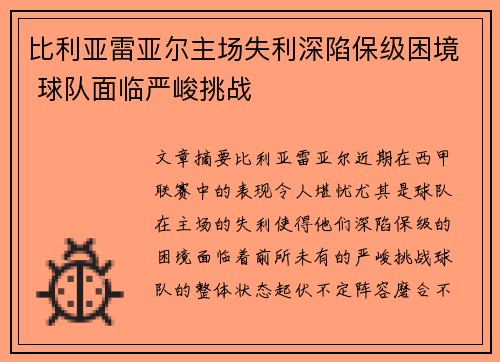 比利亚雷亚尔主场失利深陷保级困境 球队面临严峻挑战
