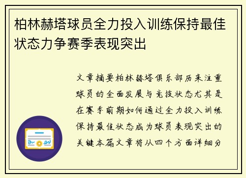 柏林赫塔球员全力投入训练保持最佳状态力争赛季表现突出