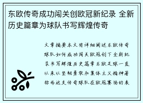 东欧传奇成功闯关创欧冠新纪录 全新历史篇章为球队书写辉煌传奇