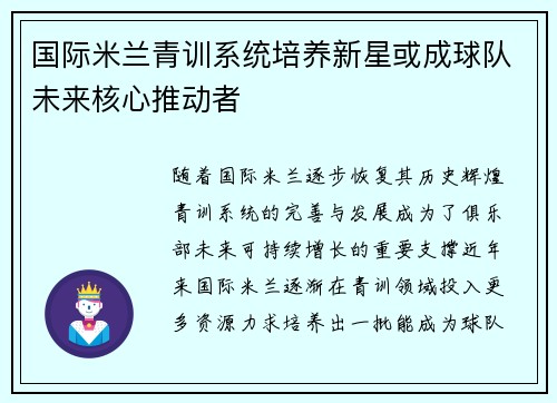 国际米兰青训系统培养新星或成球队未来核心推动者