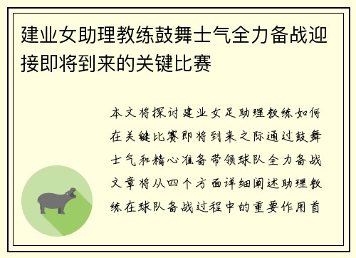 建业女助理教练鼓舞士气全力备战迎接即将到来的关键比赛