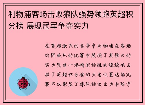 利物浦客场击败狼队强势领跑英超积分榜 展现冠军争夺实力