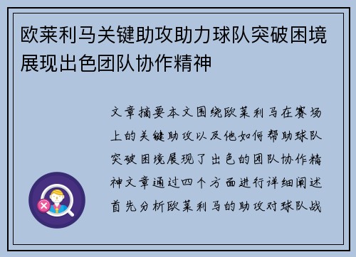 欧莱利马关键助攻助力球队突破困境展现出色团队协作精神