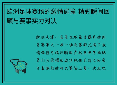 欧洲足球赛场的激情碰撞 精彩瞬间回顾与赛事实力对决